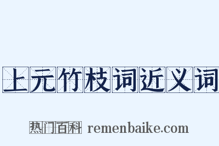 上元竹枝词近义词是什么意思的图片